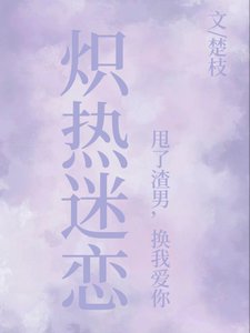 炽热迷恋:甩了渣男,换我爱你