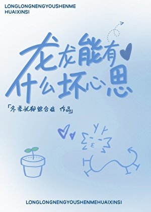 龙龙能有什么坏心思