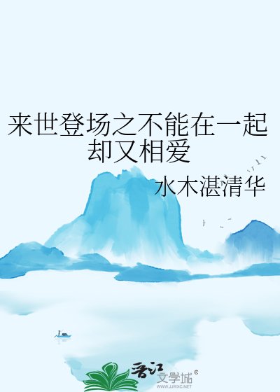 来世登场之不能在一起却又相爱