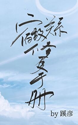 宿敌关系修复手册