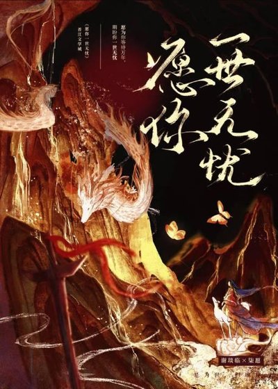 愿你一世无忧
