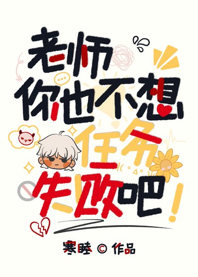 老师,你也不想任务失败吧