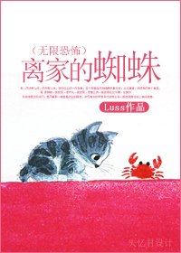 (无限+猎人)离家的蜘蛛
