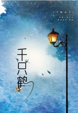 (BL/全职高手同人)千只鹤