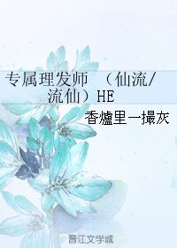 (BL/SD同人)专属理发师 (仙流/流仙)HE