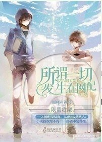 (BL/瓶邪同人)所谓一切发生在网配
