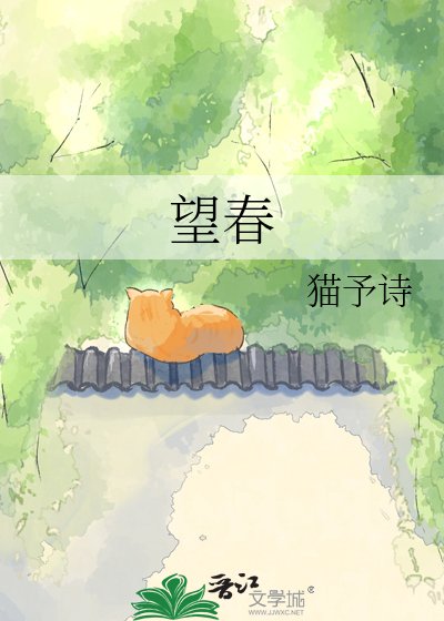 望春