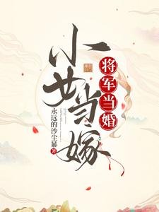 將軍當婚,小女當嫁
