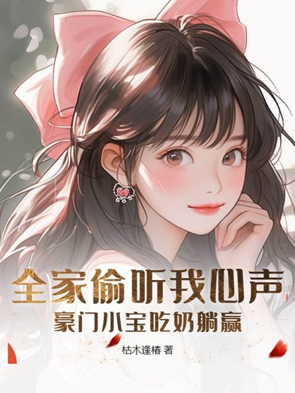 全家偷听我心声,豪门小宝吃奶躺赢