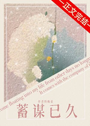蓄谋已久