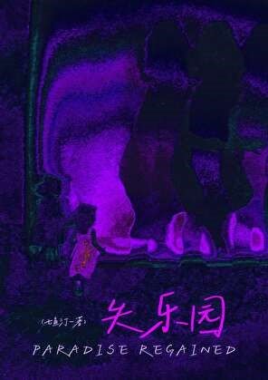 失樂園