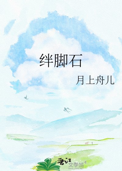 绊脚石