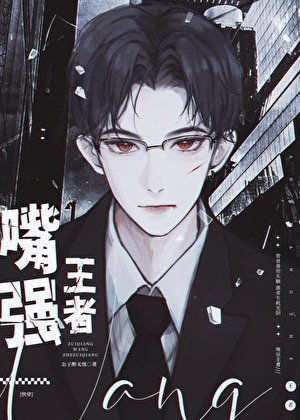 嘴强王者