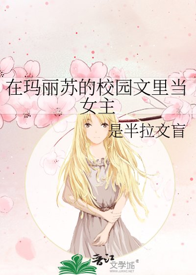 在玛丽苏的校园文里当女主