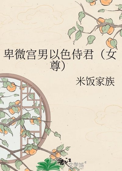 卑微宫男以色侍君(女尊)