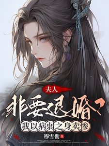 夫人非要退婚?我以病弱之身卖惨/谁家夫人老卖惨?哦原来是我家