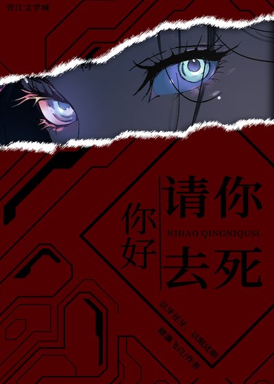 你好,请你去死