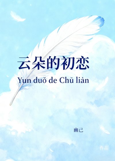 云朵的初恋