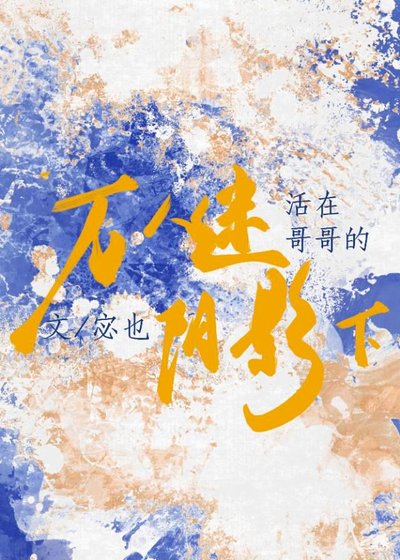 活在万人迷哥哥的阴影下