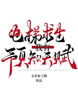 电梯求生:我有预知天赋