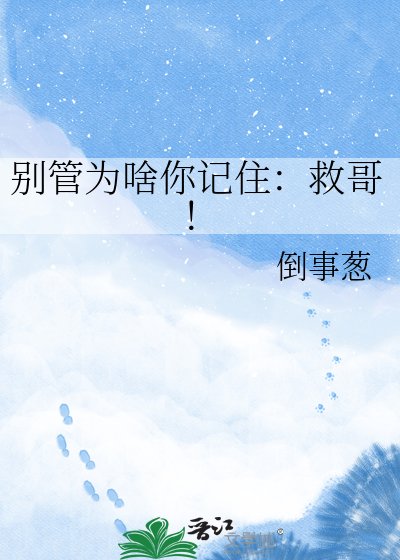别管为啥你记住:救哥!