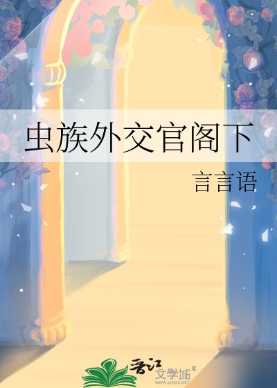 虫族外交官阁下
