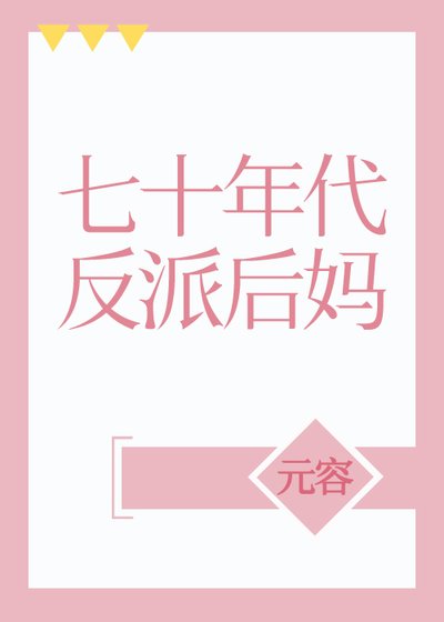 七十年代反派后妈