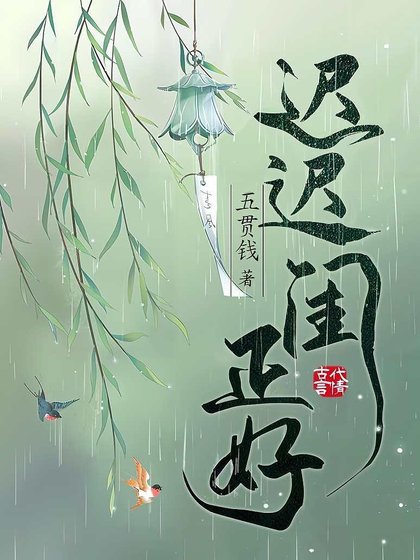 迟迟闺正好