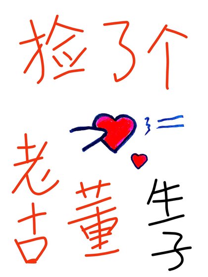 捡了个老古董