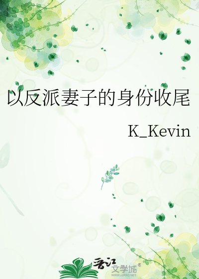 以反派妻子的身份收尾