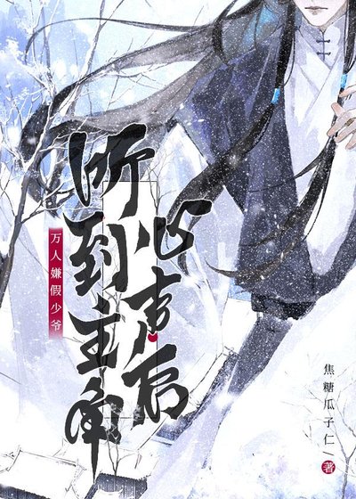 假少爷错听龙傲天心声后