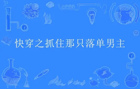 快穿之抓住那只落单男主/快穿:放开男主,让我来