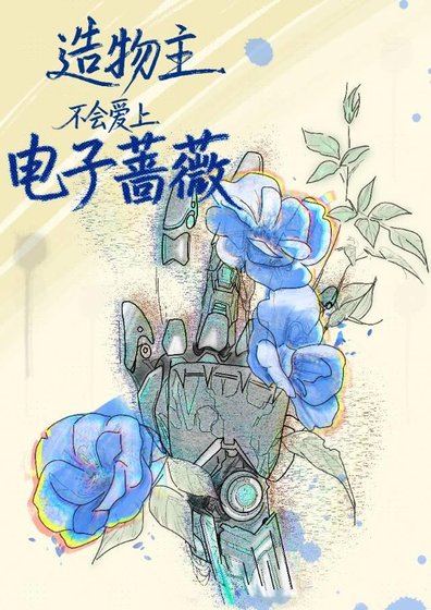 造物主不会爱上电子蔷薇