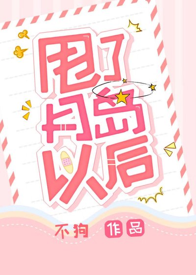 甩了月岛以后