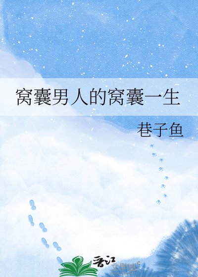 窝囊男人的窝囊一生