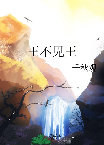 王不见王