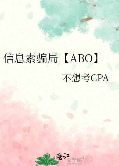 信息素骗局【ABO】