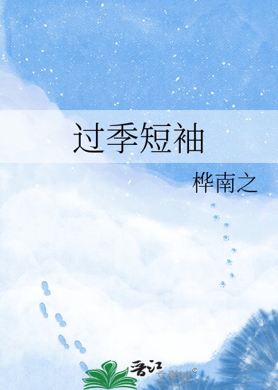 过季短袖