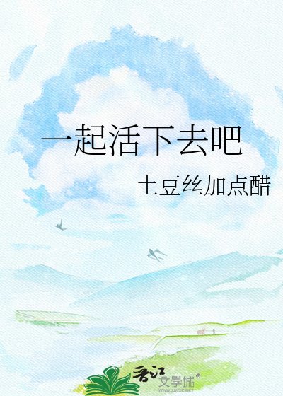 一起活下去吧