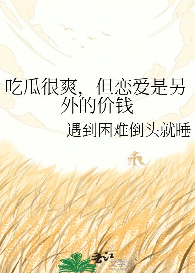 吃瓜很爽,但恋爱是另外的价钱
