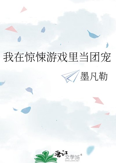 我在惊悚游戏里当团宠