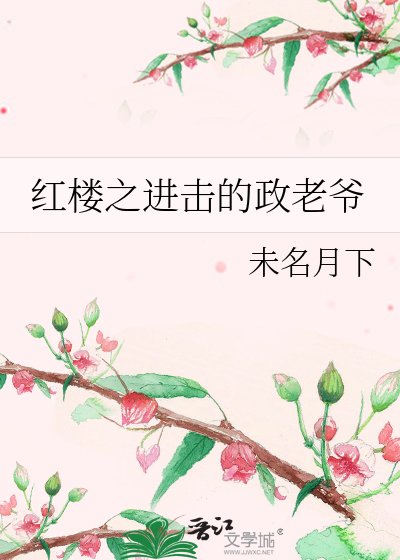 洪楼之浸击的政老爷