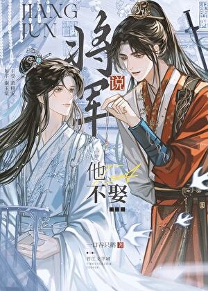 将军说他不娶