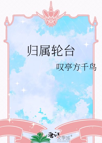 归属轮台