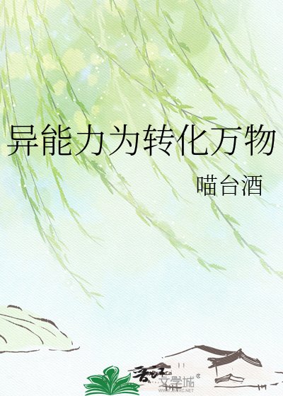 异能力为转化万物