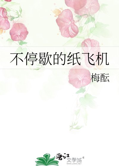 不停歇的纸飞机