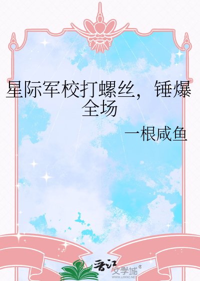 星际军校打螺丝,锤爆全场