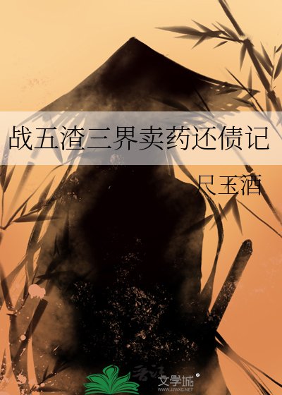 戰五渣三界賣藥還債記