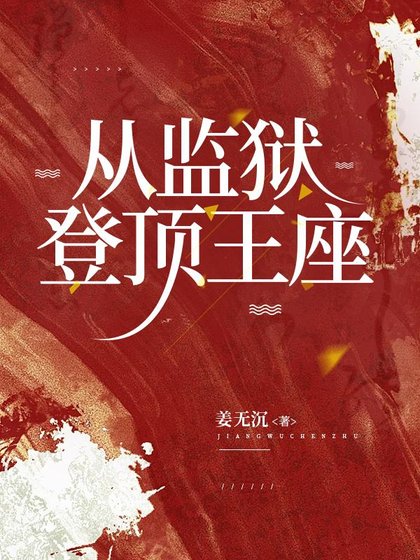 从监狱,登顶王座