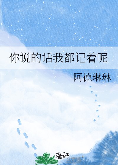 你说的话我都记着呢
